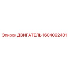 1604092401 ДВИГАТЕЛЬ Epiroc