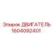 1604092401 ДВИГАТЕЛЬ Epiroc
