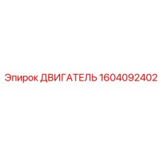 1604092402 ДВИГАТЕЛЬ Epiroc