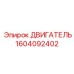 1604092402 ДВИГАТЕЛЬ Epiroc