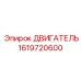 1619720600 ДВИГАТЕЛЬ Epiroc