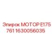 1630056035 МОТОР E175761 Эпирок (Epiroc)