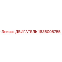 1636005755 ДВИГАТЕЛЬ Epiroc