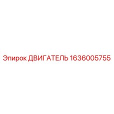 1636005755 ДВИГАТЕЛЬ Epiroc