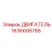 1636005755 ДВИГАТЕЛЬ Epiroc