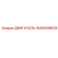 1636008629 ДВИГАТЕЛЬ Epiroc