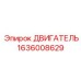 1636008629 ДВИГАТЕЛЬ Epiroc