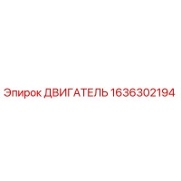 1636302194 ДВИГАТЕЛЬ Epiroc