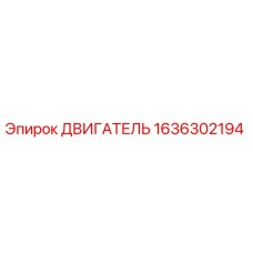 1636302194 ДВИГАТЕЛЬ Epiroc