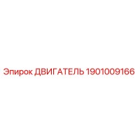 1901009166 ДВИГАТЕЛЬ Epiroc