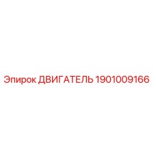 1901009166 ДВИГАТЕЛЬ Epiroc