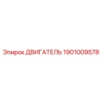 1901009578 ДВИГАТЕЛЬ Epiroc