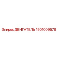 1901009578 ДВИГАТЕЛЬ Epiroc