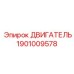 1901009578 ДВИГАТЕЛЬ Epiroc