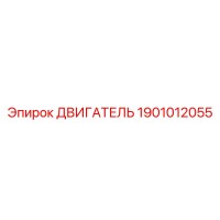 1901012055 ДВИГАТЕЛЬ Epiroc