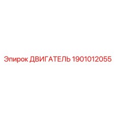 1901012055 ДВИГАТЕЛЬ Epiroc
