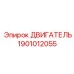 1901012055 ДВИГАТЕЛЬ Epiroc