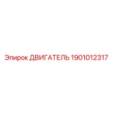 1901012317 ДВИГАТЕЛЬ Epiroc