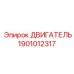 1901012317 ДВИГАТЕЛЬ Epiroc