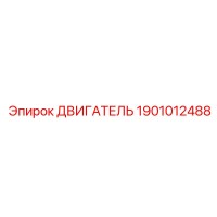 1901012488 ДВИГАТЕЛЬ Epiroc