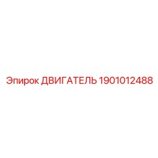 1901012488 ДВИГАТЕЛЬ Epiroc