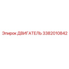 3382010842 ДВИГАТЕЛЬ Эпирок
