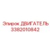 3382010842 ДВИГАТЕЛЬ Эпирок