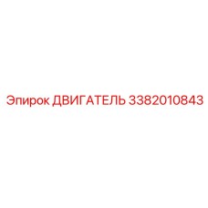 3382010843 ДВИГАТЕЛЬ Эпирок