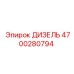 4700280794 ДИЗЕЛЬ Epiroc