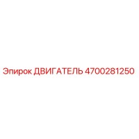 4700281250 ДВИГАТЕЛЬ Epiroc