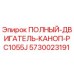 5730023191 ПОЛНЫЙ-ДВИГАТЕЛЬ-КАНОП-PC1055J Epiroc
