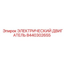 8440302655 ЭЛЕКТРИЧЕСКИЙ ДВИГАТЕЛЬ Epiroc