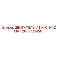 2657772428 ДВИГАТЕЛЬ-ASM-C-HAZMAT Epiroc