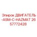 2657772428 ДВИГАТЕЛЬ-ASM-C-HAZMAT Epiroc