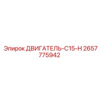 2657775942 ДВИГАТЕЛЬ-C15-H Epiroc