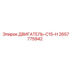 2657775942 ДВИГАТЕЛЬ-C15-H Epiroc