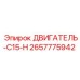 2657775942 ДВИГАТЕЛЬ-C15-H Epiroc