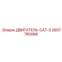 2657780066 ДВИГАТЕЛЬ-CAT-3 Epiroc