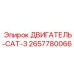 2657780066 ДВИГАТЕЛЬ-CAT-3 Epiroc