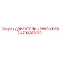 4700288173 ДВИГАТЕЛЬ-LP850-LP852 Epiroc
