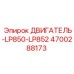 4700288173 ДВИГАТЕЛЬ-LP850-LP852 Epiroc