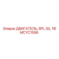MCYC1556 ДВИГАТЕЛЬ, SPL (5), 1Ф Epiroc