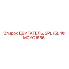 MCYC1556 ДВИГАТЕЛЬ, SPL (5), 1Ф Epiroc