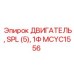 MCYC1556 ДВИГАТЕЛЬ, SPL (5), 1Ф Epiroc