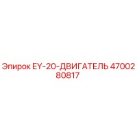 4700280817 EY-20-ДВИГАТЕЛЬ Epiroc