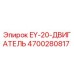 4700280817 EY-20-ДВИГАТЕЛЬ Epiroc