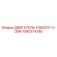 1092374780 ДВИГАТЕЛЬ-F3M2011-C-OMII Epiroc