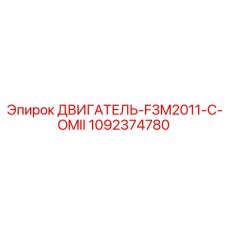 1092374780 ДВИГАТЕЛЬ-F3M2011-C-OMII Epiroc