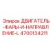 4700134211 ДВИГАТЕЛЬ-ФАРЫ-И-НАПРАВЛЕНИЕ-L Epiroc