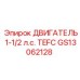 GS13062128 ДВИГАТЕЛЬ 1-1/2 л.с. TEFC Epiroc